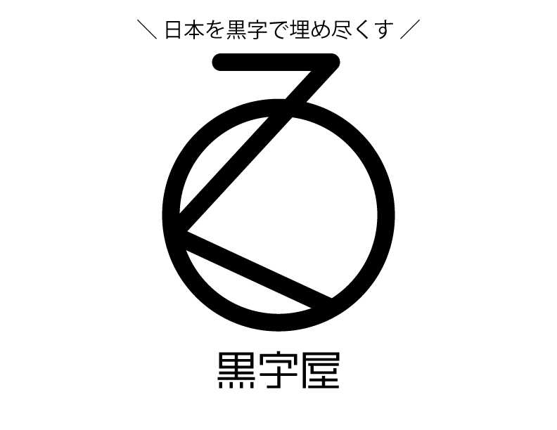 黒字屋様_ロゴ